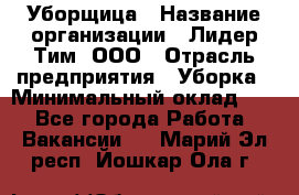 Уборщица › Название организации ­ Лидер Тим, ООО › Отрасль предприятия ­ Уборка › Минимальный оклад ­ 1 - Все города Работа » Вакансии   . Марий Эл респ.,Йошкар-Ола г.